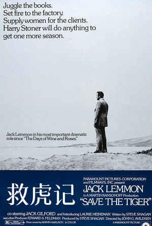 救虎记 Save the Tiger
