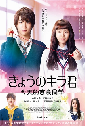 今天的吉良同学 きょうのキラ君