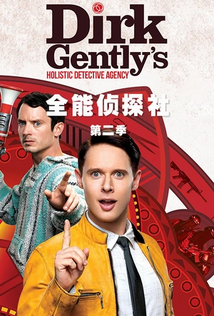 全能侦探社 第二季 Dirk Gently's Holistic Detective Agency Season 2