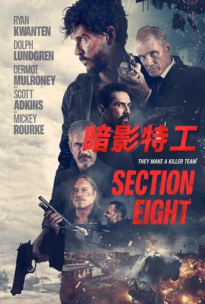暗影特工 Section Eight
