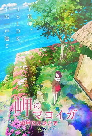 海岬的迷途之家