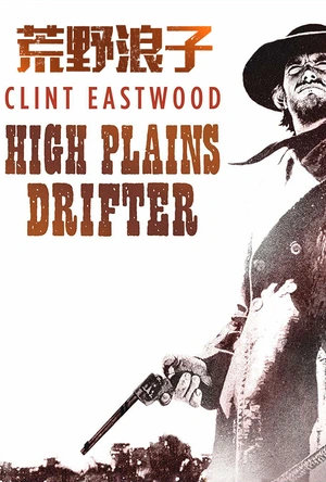 荒野浪子 High Plains Drifter