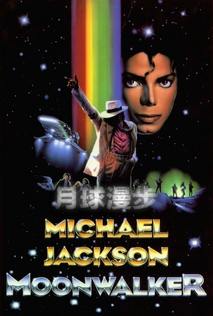 月球漫步 Moonwalker