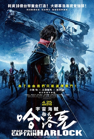 船长哈洛克 キャプテンハーロック