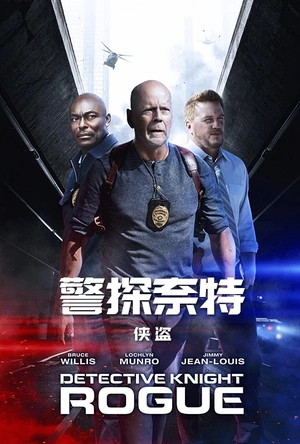 警探奈特：侠盗 Detective Knight: Rogue