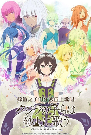 鲸鱼之子们在沙丘上歌唱 クジラの子らは砂上に歌う
