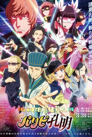 派对浪客诸葛孔明 パリピ孔明