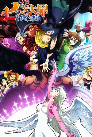 七大罪 愤怒的审判 七つの大罪 憤怒の審判