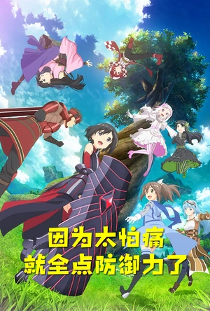 因为太怕痛就全点防御力了 痛いのは嫌なので防御力に極振りしたいと思います。