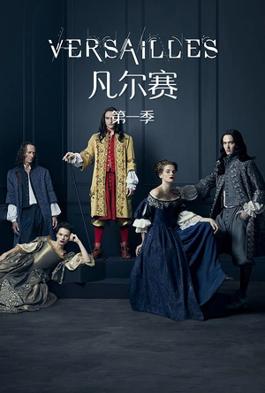 凡尔赛 第一季 Versailles Season 1