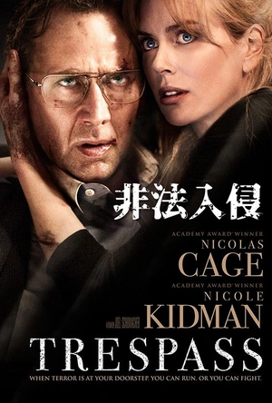 非法入侵 Trespass