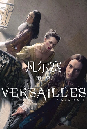 凡尔赛 第二季 Versailles Season 2