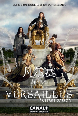 凡尔赛 第三季 Versailles Season 3