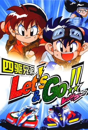 四驱兄弟 爆走兄弟レッツ&ゴー!!