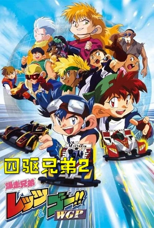 四驱兄弟II 爆走兄弟レッツ&ゴー!! WGP