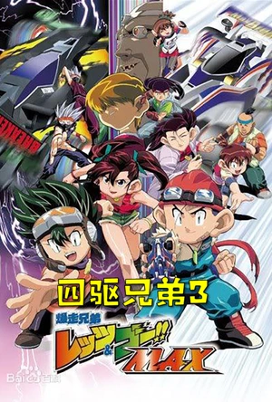 四驱兄弟III 爆走兄弟レッツ&ゴー!! MAX