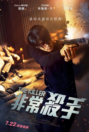 非常杀手 더 킬러: 죽어도 되는 아이