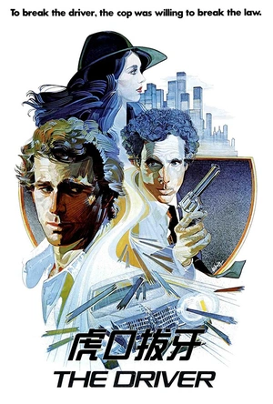 虎口拔牙 The Driver