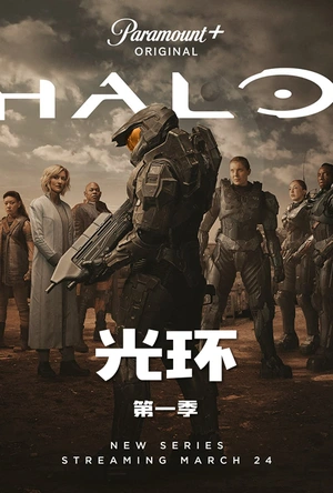 光环 第一季 Halo Season 1