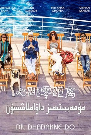 心跳零距离 Dil Dhadakne Do