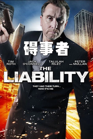 碍事者 The Liability