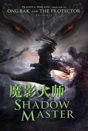 魔影大师 Shadow Master