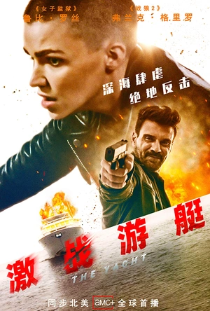 激战游艇 The Yacht