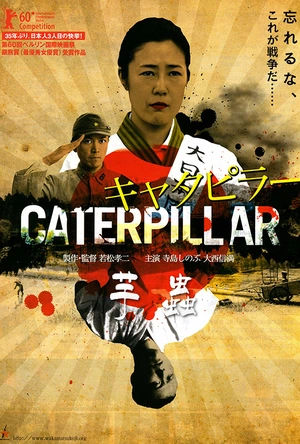 芋虫 キャタピラー