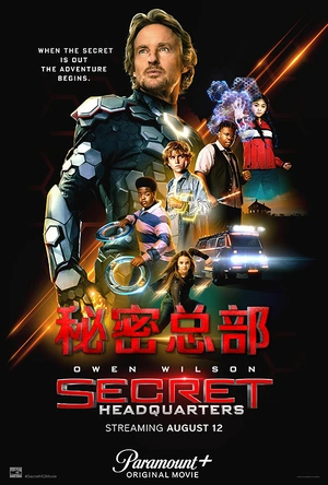 秘密总部 Secret Headquarters