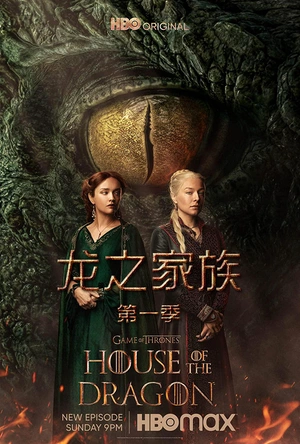 龙之家族 第一季 House of the Dragon Season 1