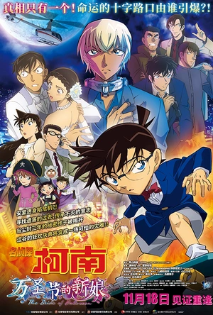 名侦探柯南：万圣节的新娘