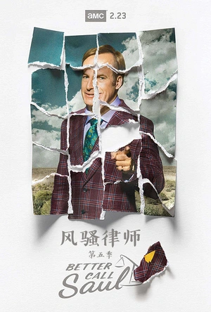 风骚律师 第五季 Better Call Saul Season 5