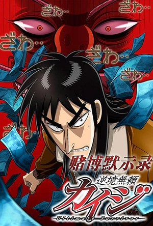 赌博默示录 逆境無頼カイジ Ultimate Survivor