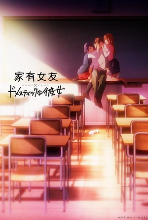 家有女友 ドメスティックな彼女