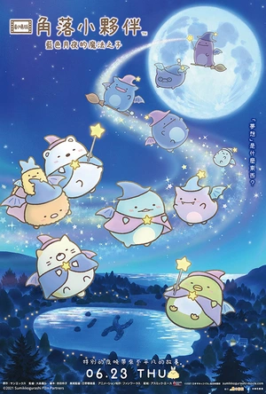 角落小伙伴：蓝色月夜的魔法之子