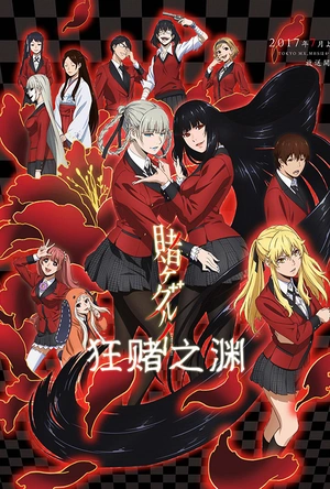 狂赌之渊 賭ケグルイ