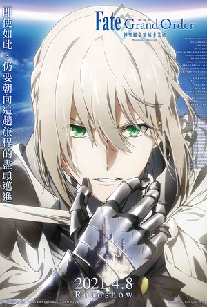 命运/冠位指定 神圣圆桌领域卡美洛 前篇 劇場版 Fate/Grand Order -神聖円卓領域キャメロット- 前編：Wandering; Agateram