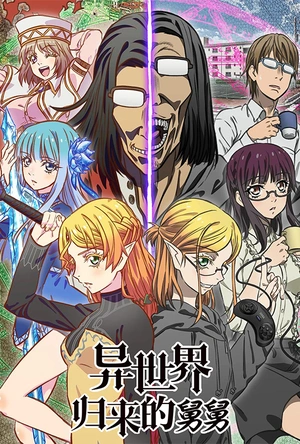 异世界归来的舅舅 異世界おじさん