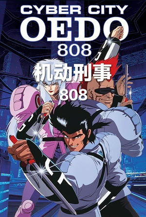 机动刑事808 電脳都市OEDO808