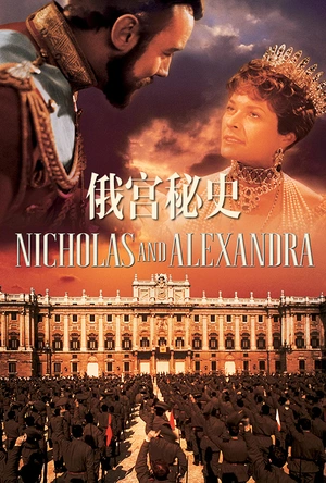 俄宫秘史 Nicholas and Alexandra