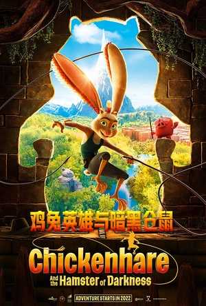 飞兔大联盟 Chickenhare and the Hamster of Darkness