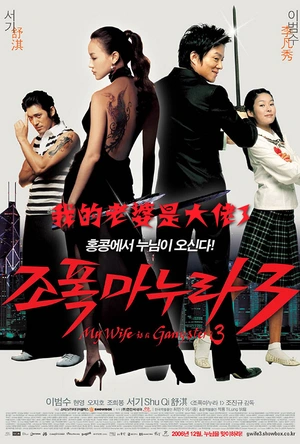 我的老婆是大佬3 조폭 마누라 3