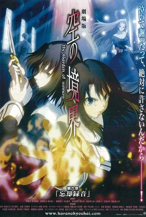 空之境界 第六章 忘却录音 劇場版 空の境界 第六章 忘却録音