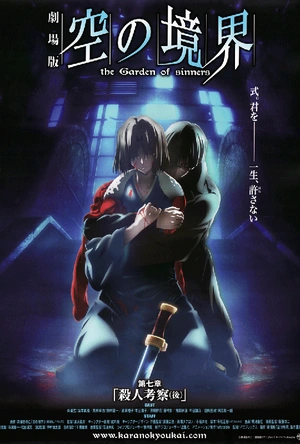 空之境界 第七章 杀人考察（后）