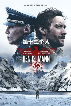 第十二个人 Den 12. mann