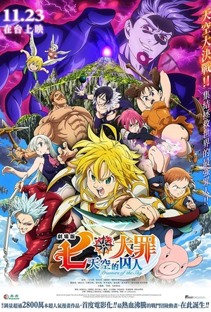 七大罪：天空的囚人 劇場版 七つの大罪 天空の囚われ人