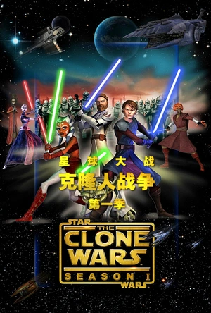 星球大战：克隆人战争 第一季 Star Wars: The Clone Wars Season 1