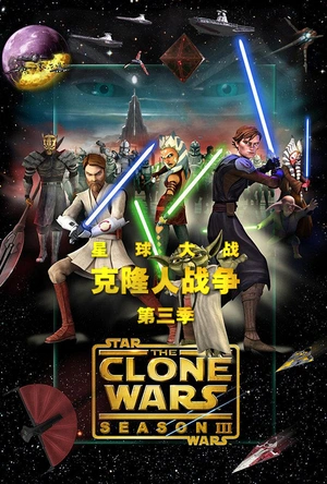 星球大战：克隆人战争 第三季 Star Wars: The Clone Wars Season 3
