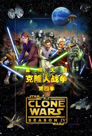 星球大战：克隆人战争  第四季 Star Wars: The Clone Wars Season 4