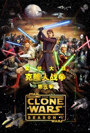 星球大战：克隆人战争 第五季 Star Wars: The Clone Wars Season 5